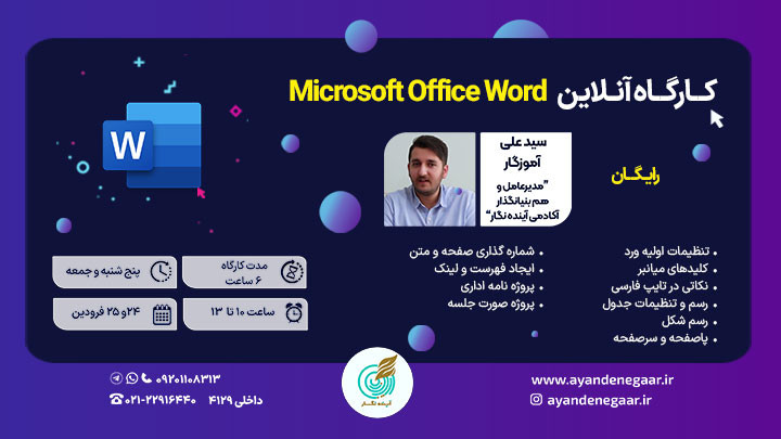 کارگاه آنلاین Microsoft Office Word