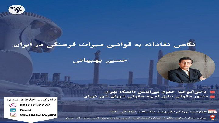 نگاهی نقادانه به قوانین میراث فرهنگی در ایران