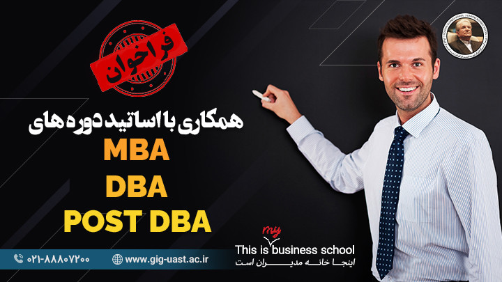 فراخوان همکاری با اساتید دوره های MBA-DBA-POST DBA 