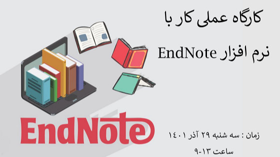 کارگاه آموزش رفرنس دهی با نرم افزار Endnote