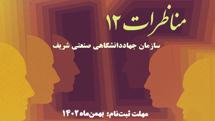 دوازدهمین دوره مسابقات ملی مناظره دانشجویان ایران