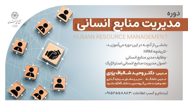 دوره حضوری آموزش «مدیریت منابع انسانی» - مشهد