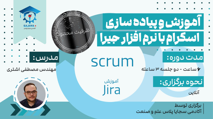 آموزش و پیاده سازی اسکرام با نرم افزار جیرا (JIRA)