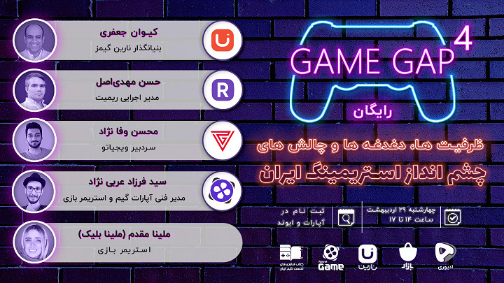 گیم گپ 4- ظرفیت، دغدغه و چالش های استریمینگ ایران