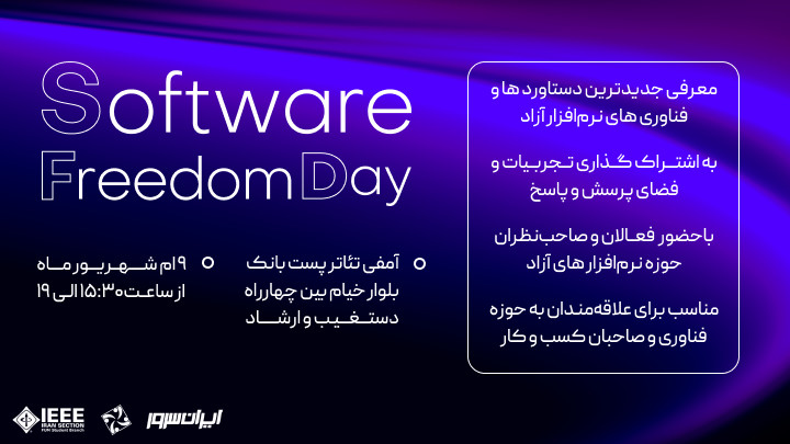 همایش روز آزادی نرم‌افزار - Software Freedom Day