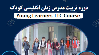 تربیت مربی زبان انگلیسی کودک (ttc) ( 40%تخفیف)