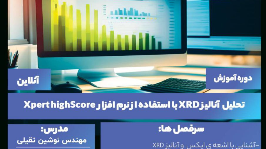 تحلیل آنالیز XRD با Xpert highScore