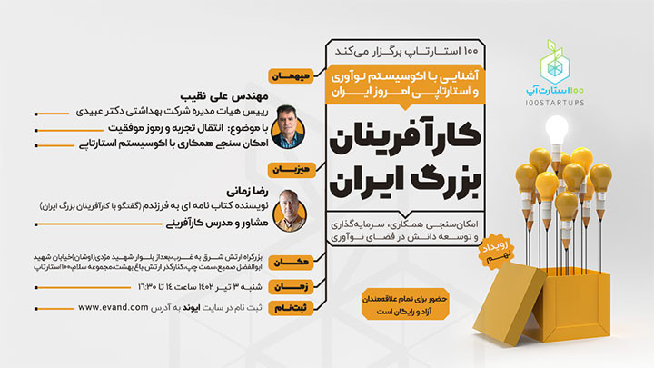 کارآفرینان بزرگ ایران - رویداد نهم
