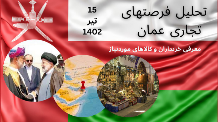 فرصتهای تجاری عمان،معرفی خریداران وکالاهای صادراتی