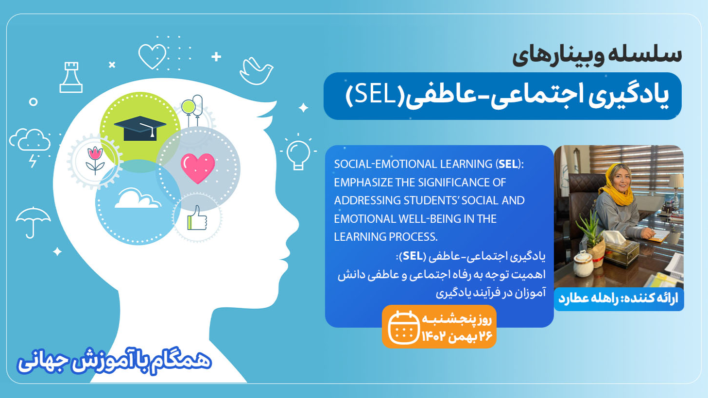 وبینار یادگیری اجتماعی-عاطفی(SEL)