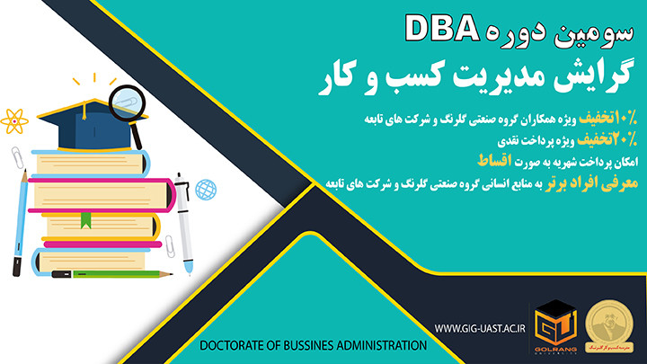 سومین دوره مدیریت کسب و کار DBA