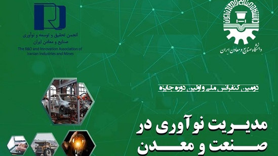 کنفرانس ملی مدیریت نوآوری در صنعت و معدن