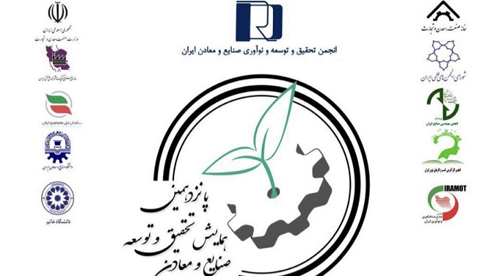 پانزدهمین همایش تحقیق و توسعه صنایع و معادن ایران