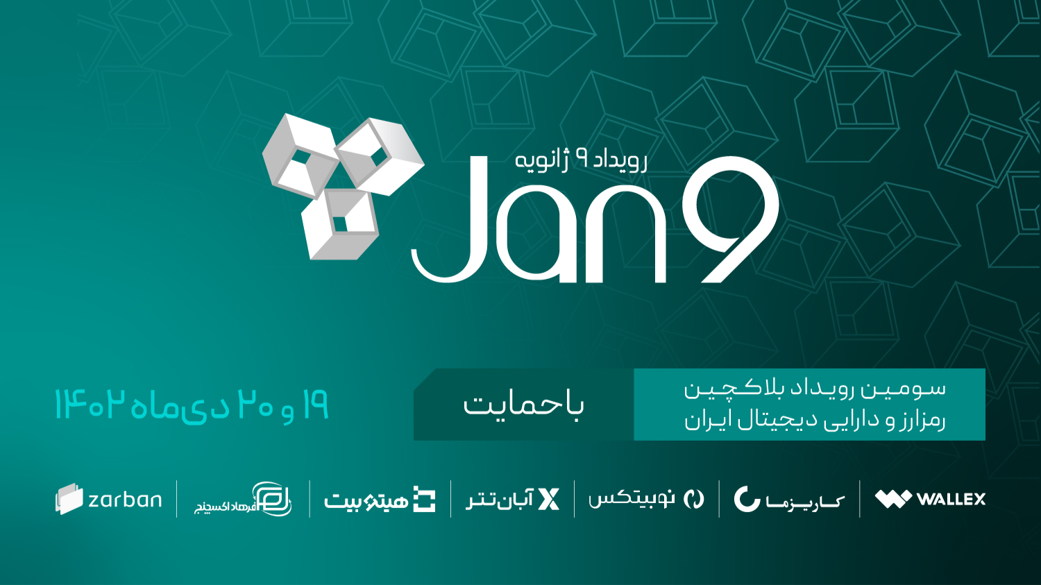 ۹ ژانویه (رویداد بلاکچین، رمزارز و دارایی دیجیتال ایران)