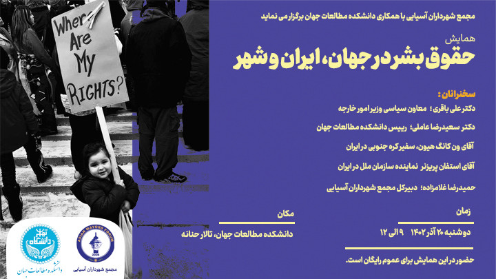 همایش حقوق بشر در جهان، ایران و شهر