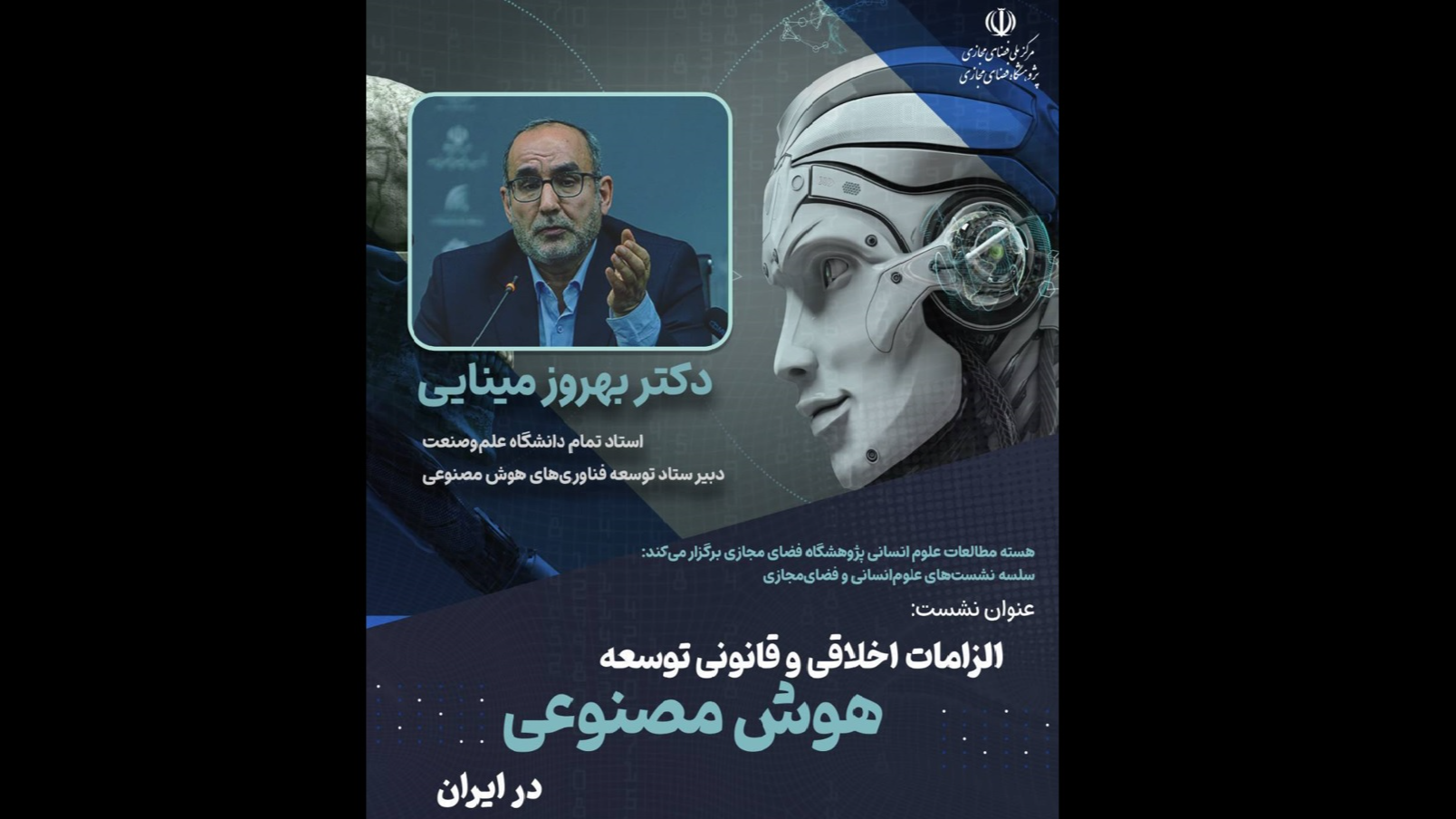 الزامات اخلاقی و قانونی توسعه هوش مصنوعی در ایران