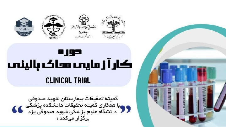 دوره کارآزمایی های بالینی (clinical trial)