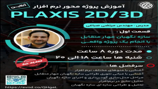 آموزش پروژه محور نرم افزار Plaxis 2D/3D