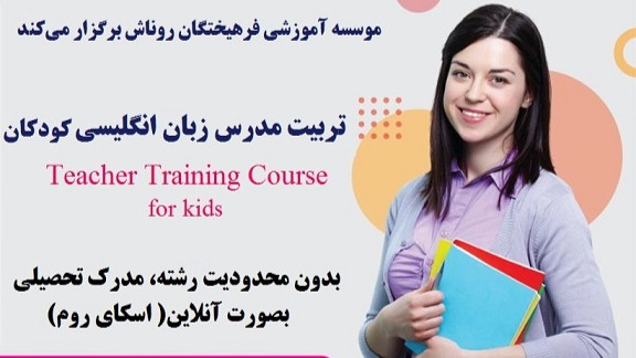 تربیت مربی زبان انگلیسی کودک (ttc) ( با ۴۰ درصد تخفیف)