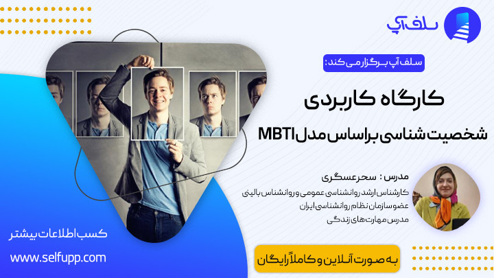 کارگاه کاربردی شخصیت شناسی براساس مدل MBTI