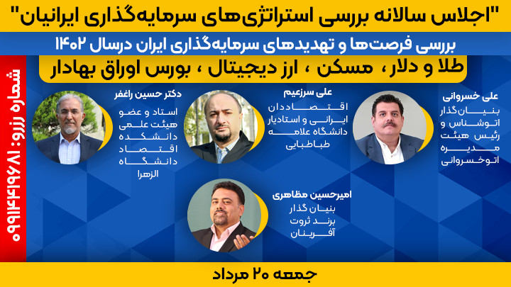 اجلاس سالانه"بررسی استراتژی‌های سرمایه‌گذاری ایرانیان"