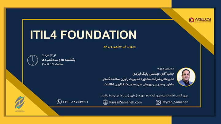 دوره غیرحضوری ITIL 4 Foundation (چارچوب مدیریت خدمات فناوری اطلاعات)