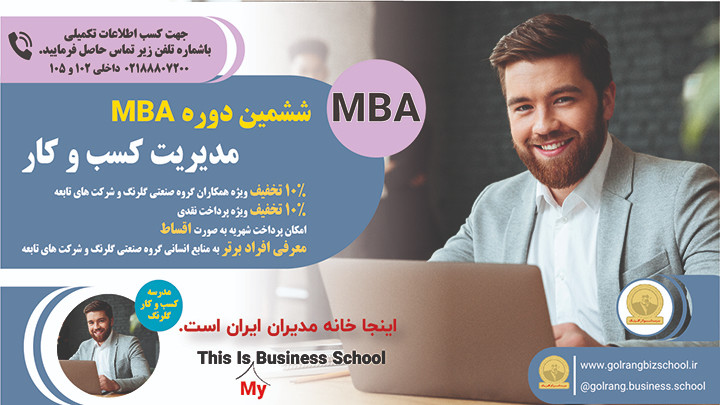 کلاس مجازی ششمین دوره MBA - مدیریت کسب وکار 