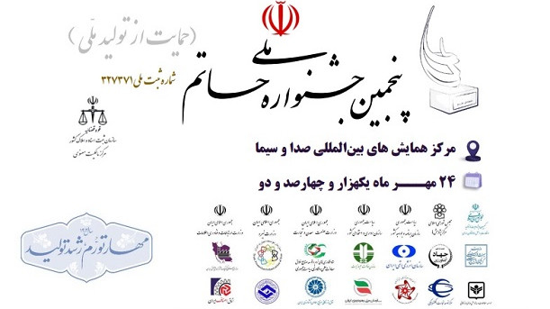 جشنواره ملی حاتم (حمایت از تولید ملی)