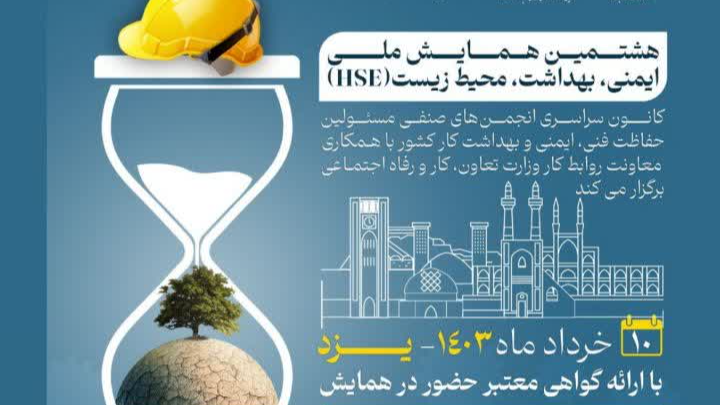 هشتمین همایش ملی ایمنی بهداشت محیط زیست(HSE)