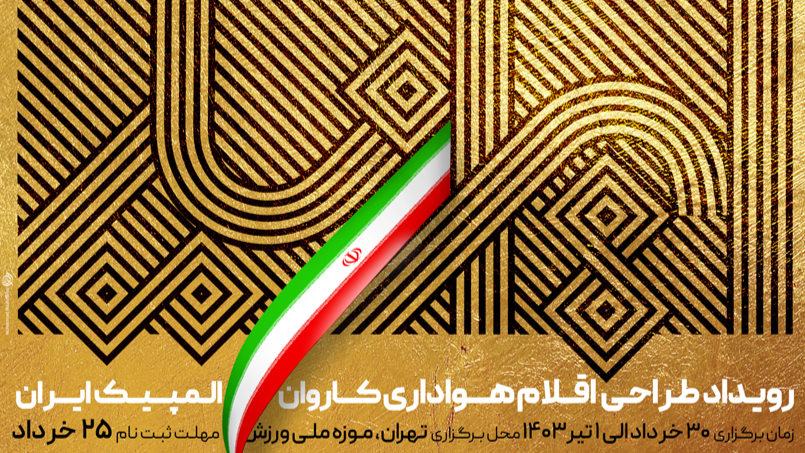 ایران‌یار | طراحی اقلام هواداری کاروان المپیک