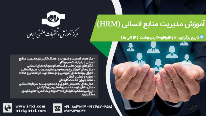 مدیریت منابع انسانی (HRM)