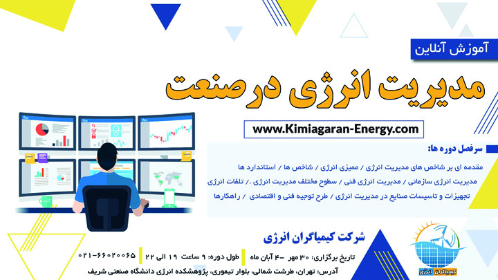 وبینار آنلاین آموزشی مدیریت انرژی در صنعت