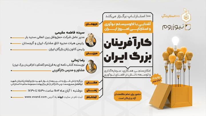 کارآفرینان بزرگ ایران - رویداد دوازدهم