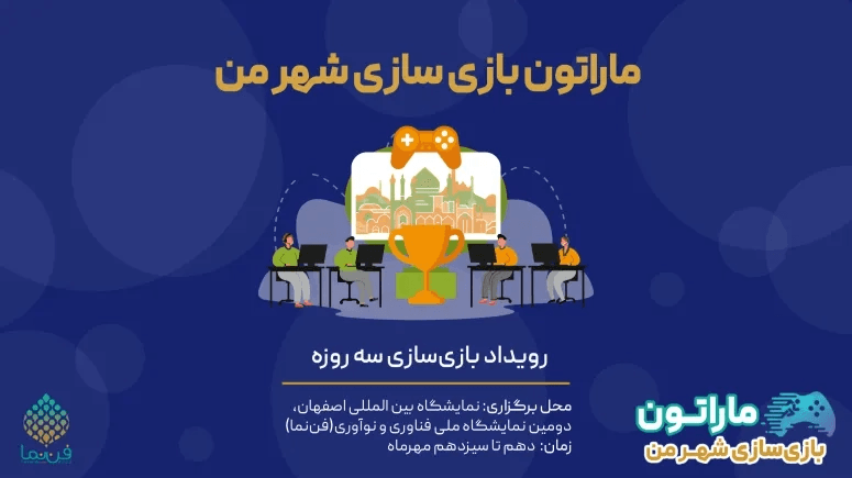 دومین ماراتون بازی‌سازی شهر من