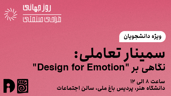 سمینار تعاملی: نگاهی بر "Design for Emotion"