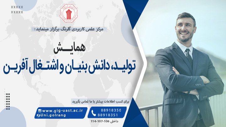 همایش تولید - دانش بنیان و اشتغال آفرین 