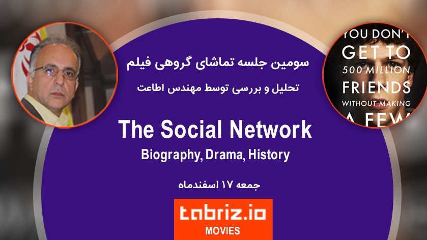 تماشای گروهی فیلم The Social Network همراه با نقد و بررسی