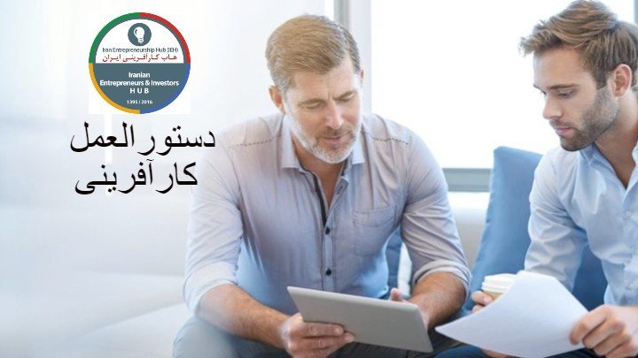 آموزه های کارآفرینی -  مجموعه مبانی فکری و رفتاری کارآفرینی 