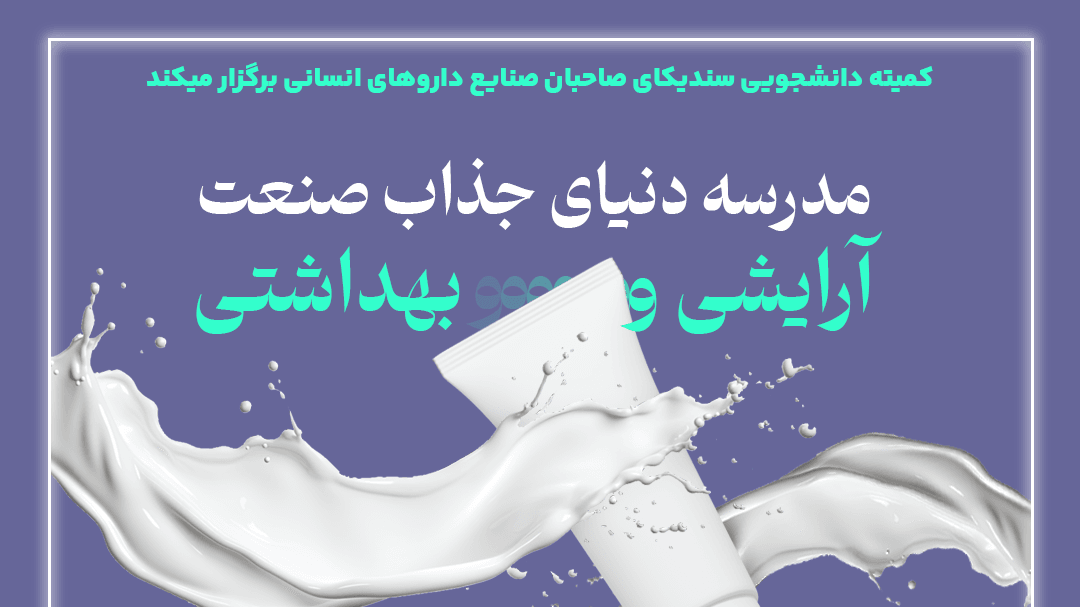 مدرسه دنیای جذاب صنعت آرایشی و بهداشتی 