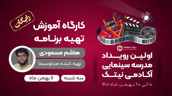 تهیه کنندگی و مدیریت تولید برنامه تلویزیونی