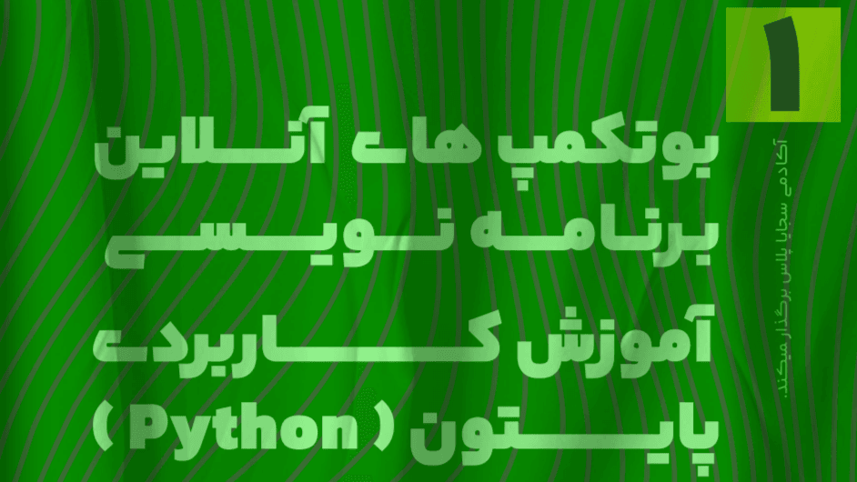 بوتکمپ های آنلاین برنامه نویسی - پایتون ( Python )