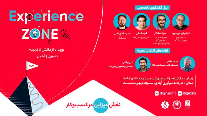 از دانش تا تجربه | Experience Zone