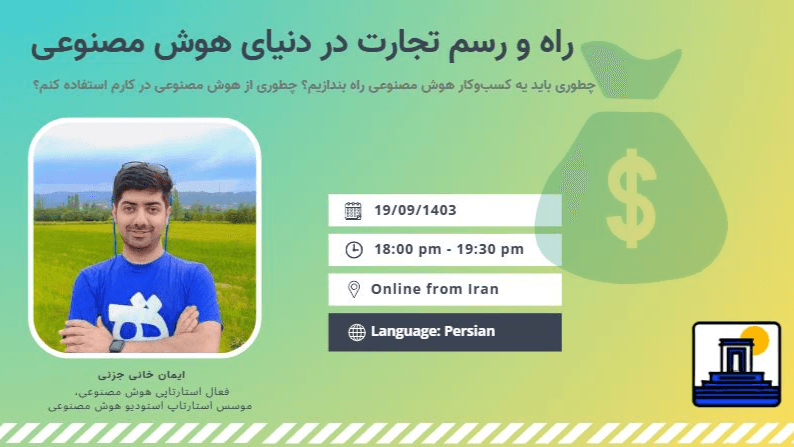 راه و رسم تجارت در دنیای هوش مصنوعی