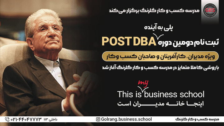 دومین دوره  عالی  POST DBA - مدیریت ورهبری کسب وکارها 