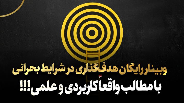 وبینار 400 هزار تومانی رایگان شد (هدف‌گذاری در شرایط بحرانی)