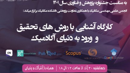 ورکشاپ آشنایی با روش تحقیق و ورود به دنیای آکادمیک