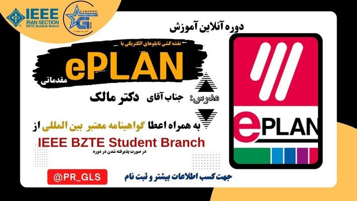  نقشه کشی تابلو های الکتریکی با ePLAN | مقدماتی