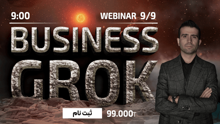 وبینار BUSINESS GROK