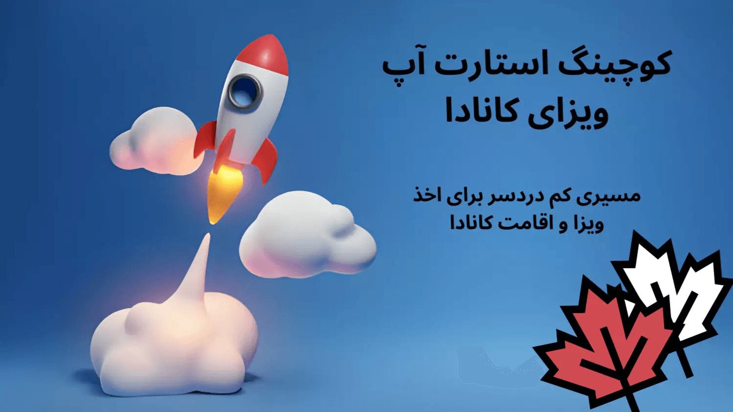 کوچینگ استارت آپ ویزای کانادا