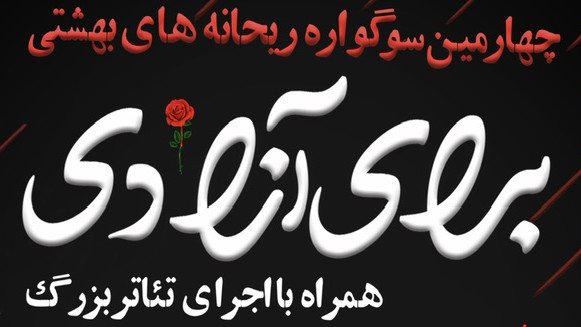  سوگواره عاشورایی ریحانه های بهشتی همراه با نمایش برای آزادی